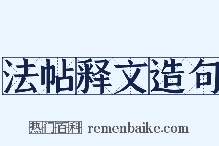 法帖释文造句是什么意思的图片